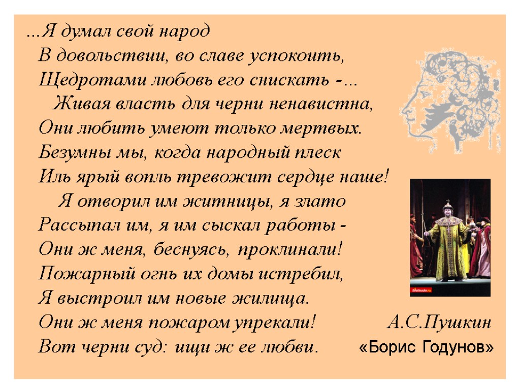 …Я думал свой народ В довольствии, во славе успокоить, Щедротами любовь его снискать -…